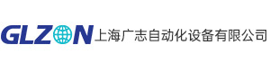 上海广志自动化设备有限公司